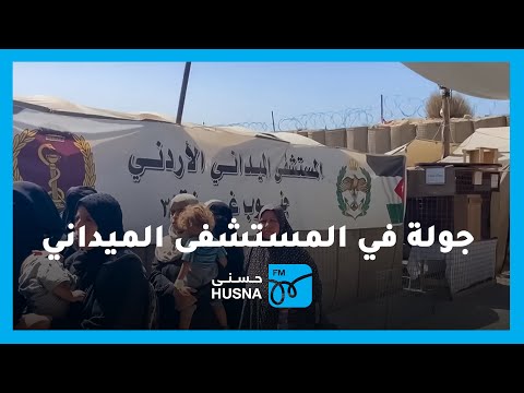 جولة داخل جميع أقسام المستشفى الميداني الأردني جنوب قطاع غزة