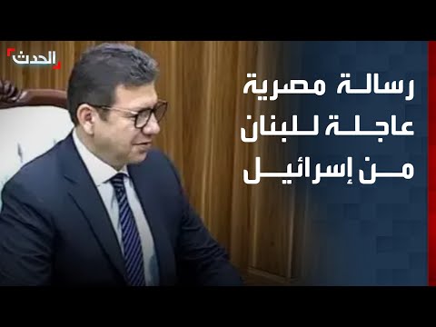 مختص مدير مخابرات مصر يحمل رسالة عاجلة للبنان من إسرائيل