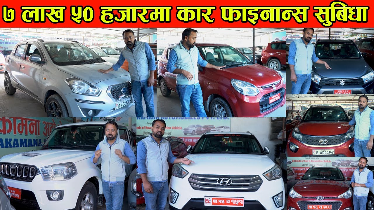 ७ लाख ५० हजारमा कार र फाइनान्स सुबिधा II Used Car Price in Nepal 2025 II New Manakamana  Automobile