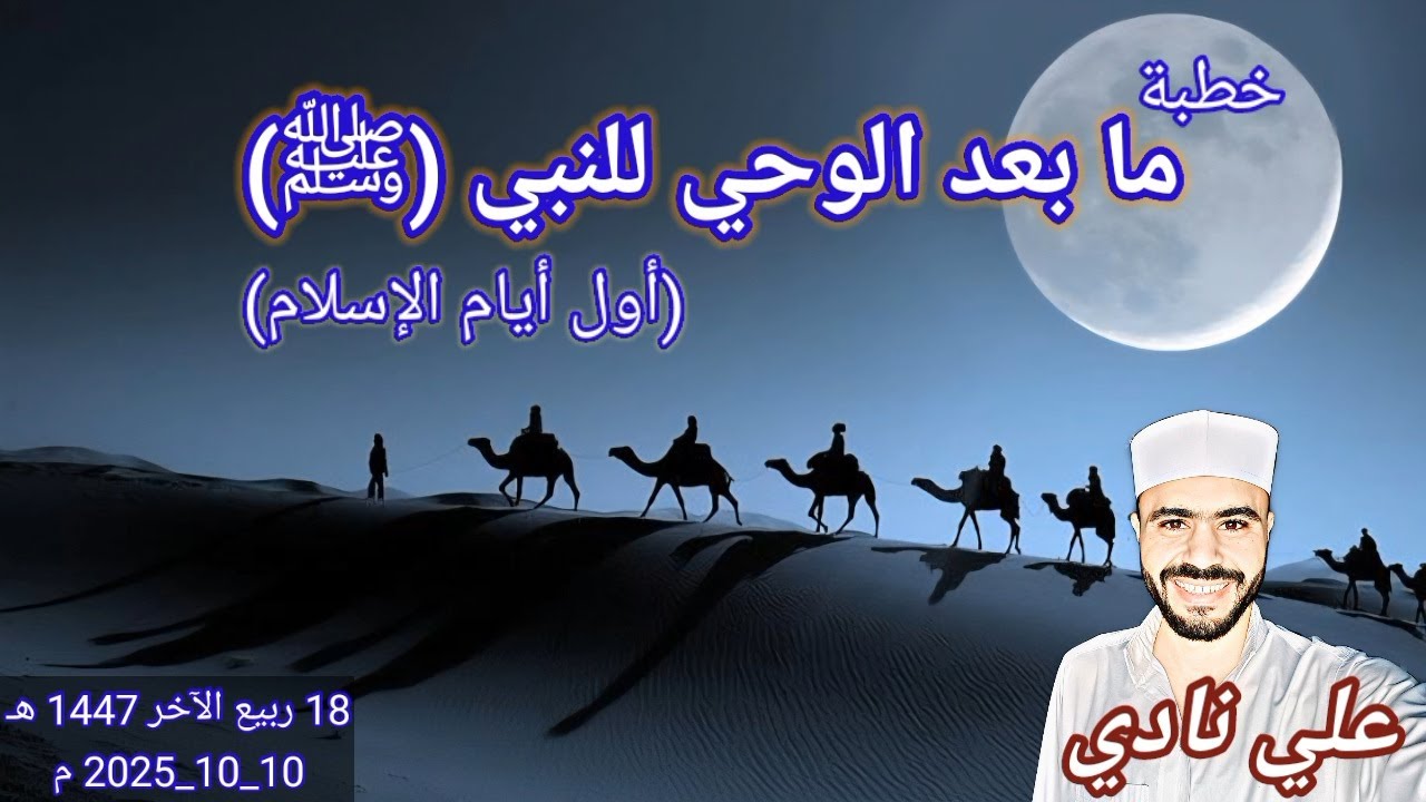خطبة ما بعد الوحي للنبي (ﷺ) {أول أيام الإسلام} | علي نادي | من منبر الجمعة♥️