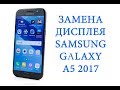 Разборка и замена дисплея Samsung Galaxy A5 2017 A520F \ replacement lcd sasmsung a5 2017