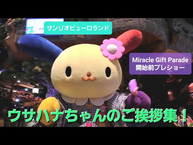 ウサハナちゃんのご挨拶集！ 【Miracle Gift Parade開始前
