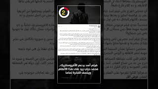 فيلم أسد يدعم الأفروسنتريك.. محمد دياب يرد على هذا الاتهام وينسف الفكرة تماما