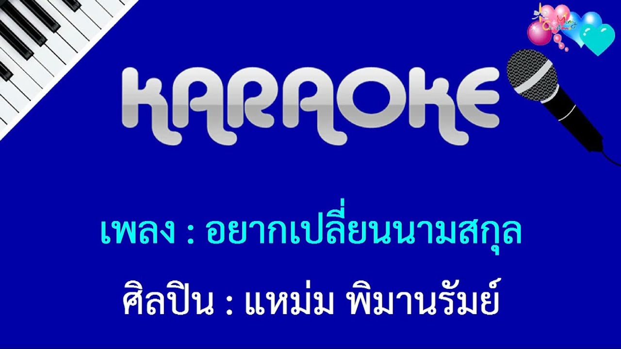 อยากเปลี่ยนนามสกุล คาราโอเกะ