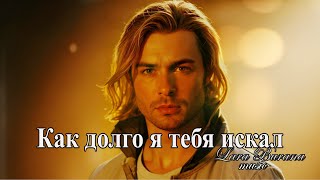картинка: Песня #1 до слёз о любви  — Как долго я тебя искал—  Премьера