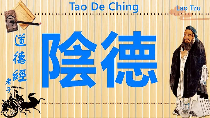 帛書《道德經》積陰德就是無為？Interpreting Tao Te Ching with Confucianism, Buddhism and Taoism - 天天要聞