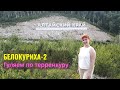 Белокуриха 2. Гуляем по терренкуру. Санаторий Россия - территория.