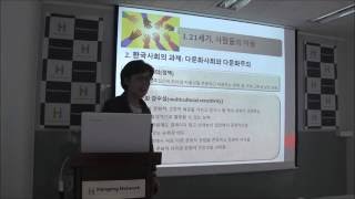 다문화 사회 한국: 다름과 함께 공존_숙명여대 김영란 교수 (한강청년포럼)