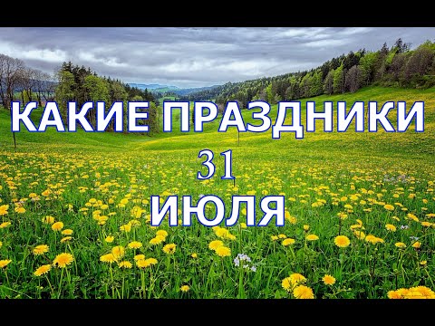 какой сегодня праздник? \\ 31 июля \\ праздник каждый день \\ праздник к нам приходит \\ есть повод