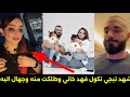 انفصال شهد الشمري وفهد بعد زواج استمر ست سنوات والسبب صادم اسمع شكد شتكول عن سبب طلاك 