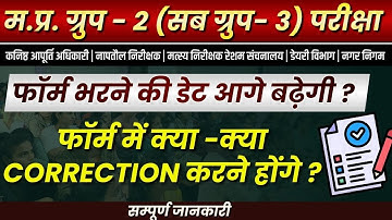 group 2 subgroup 3| exam date extend | समूह 2 उपसमूह 3 | Form Correction | Form Date Extend