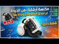 مكنسة أرشيليك من الخردة لن تصدق العطل الذي وجده بها