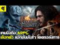 Game of Thrones Kingsroad เกมมือถือใหม่ ARPG เลือกตัว ผจญภัย แอกชั่นมันส์ ภาพสวย โคตรอลังการ ภาษาไทย