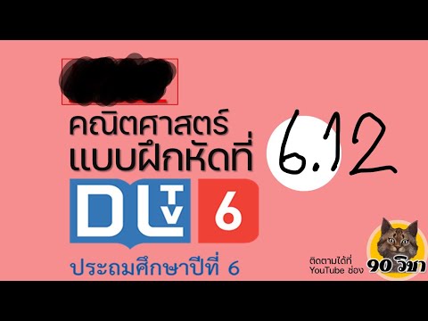 แบบฝึกหัดที่ 6.12 คณิตศาสตร์ dltv ป.6