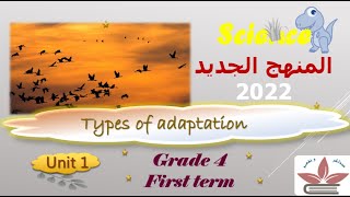 اقوي شرح لساينس رابعة ابتدائي المنهج الجديد 2022 science grade 4 