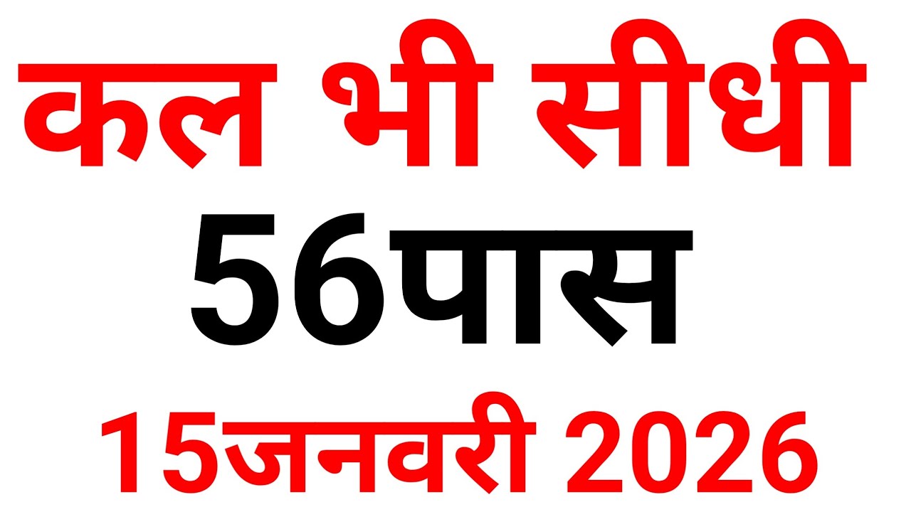 GL-70पास || DS-56=Pass  || Gali Desawar || Satta King || Single Jodi 15january