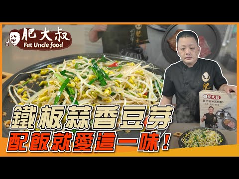 脆多汁「鐵板蒜香豆芽」配飯就愛這一味！最簡易鐵板料理輕鬆學會！
