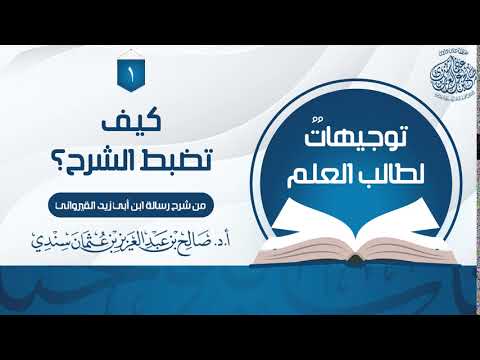 كيف تضبط الشرح  أ د صالح سندي