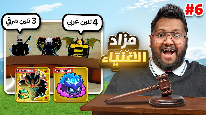 سويت مزاد على تنين وغاز بيرم 🔥😱 - مزاد الاغنياء 6 -  Roblox blox Fruit