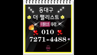 대구 동구 더팰리스트 데시앙 모델하우스 010 7271 4488