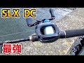 今から買うならコレ一択！SLX DCはアンタレスを超えるパフォーマンス！