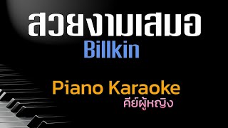 สวยงามเสมอ - Billkin คาราโอเกะ คีย์ผู้หญิง 🎤 เปียโน by Tonx