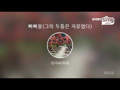 [everysing] 빠삐용(그의 두통은 자유였다)
