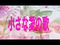 小さな愛の歌