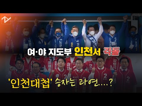 . &amp;#39;<strong>인천대첩</strong>&amp;#39;의 승자는 과연?