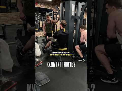 🔥Подписывайся. Показываю изнанку нормальных тренировок, а не физкультуры. #gym #спорт #тренер