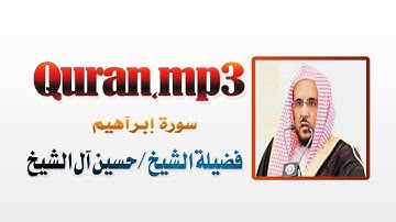 سورة ابراهيم بصوت الشيخ حسين ال الشيخ + رابط تحميل MP3