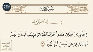 ( فبظلم من الذين هادوا حرمنا عليهم طيبات أحلت لهم وبصدهم عن سبيل الله كثيرا )سورة النساء ايه رقم 160