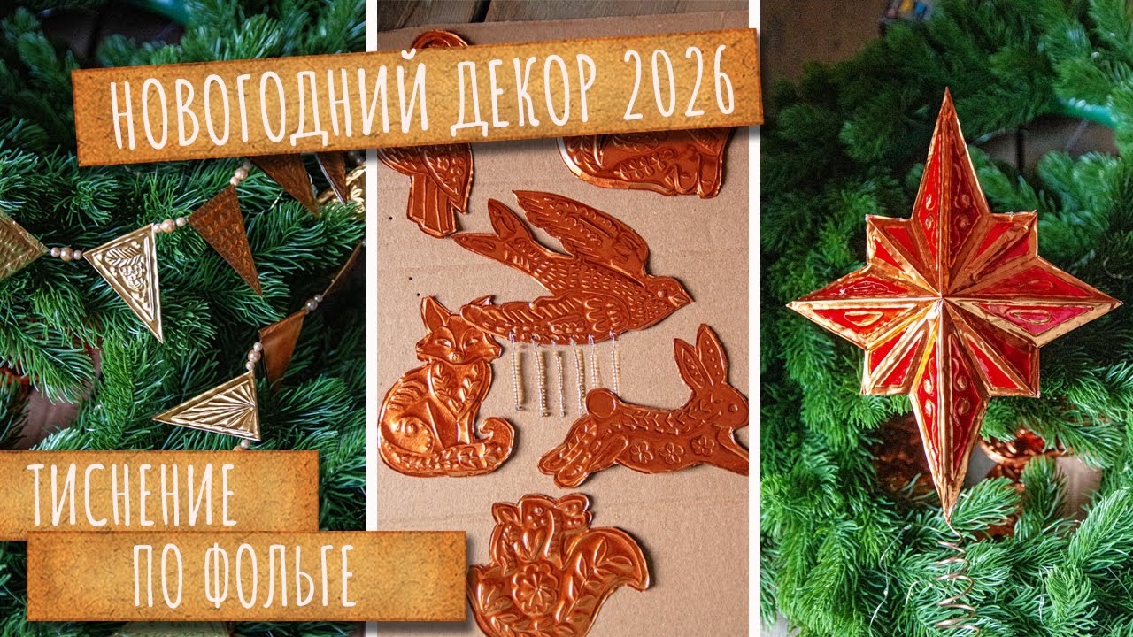 ЗВЕЗДА на ёлку. Гирлянда из ЗОЛОТЫХ ФЛАЖКОВ. Новогодние ПОДВЕСКИ из фольги. Новогодний тренд 2026.