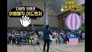미아 애화학교 마술공연