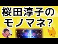 藤井隆さんの桜田淳子さんのモノマネに気付かない星野源さん