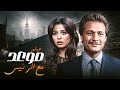 الملف اللي قلب مصر كلها شوف القصة كاملة في فيلم موعد مع الرئيس بجودة عالية