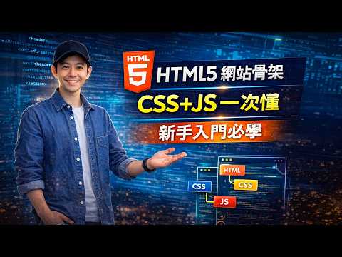 HTML5 教學入門｜網站骨架怎麼做？一次搞懂 HTML、CSS、JavaScript！( NotebookLM AI & AI語音 )【國平老美工網頁設計x教學】@kuopingsir