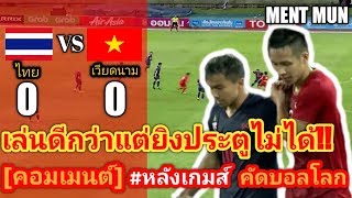 [คอมเมนต์] หลังเกมส์ l ไทย vs เวียดนาม (0 - 0) l ฟุตบอลโลก รอบคัดเลือก กลุ่ม G