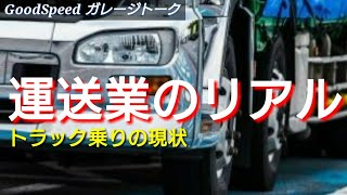 運送業のリアル トラック乗りの現状【雑談】リクエスト/Fatal flaws in Japanese transportation
