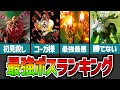 【ティアキン】最強ボスランキングTOP10