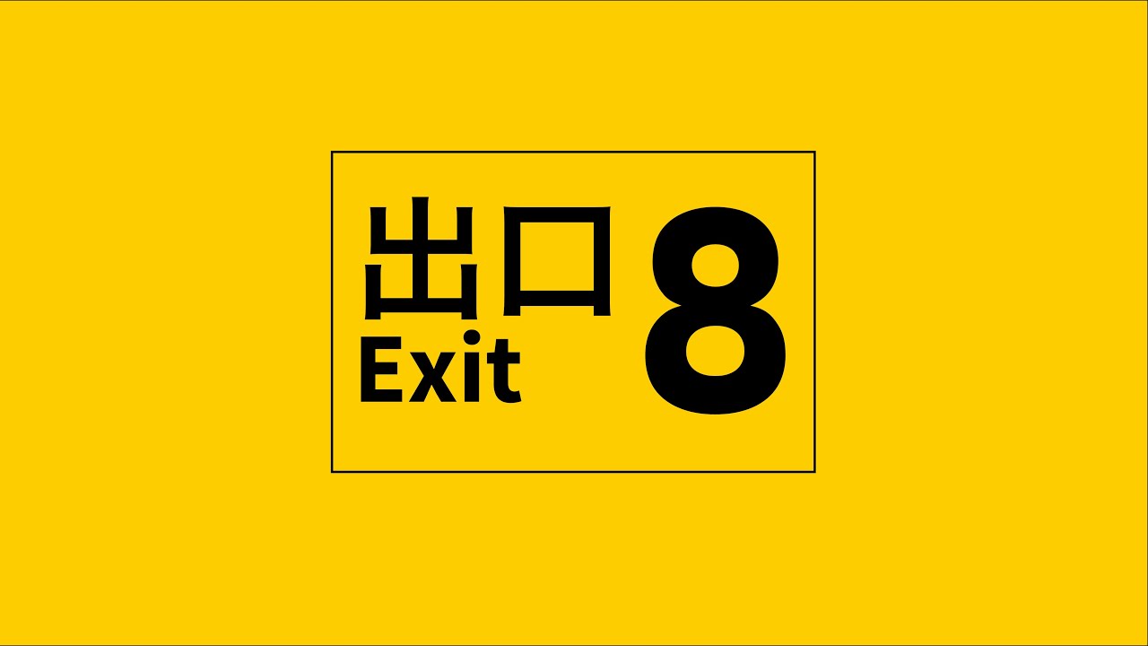 鏡音リン】8番出口【中、日、羅歌詞】 - tsukilsao319的創作- 巴哈姆特