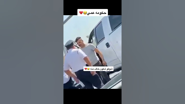 عركه بين رجل مدني وشرطي مرور مع اغنيه براسكم طك الفشك
