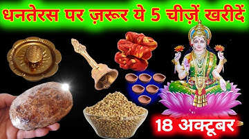 18 अक्टूबर 2025 माता लक्ष्मी ख़ुद कहती है जो धनतेरस के पहले इन 5 चीजों को खरीद लेता है उसका घर धन से