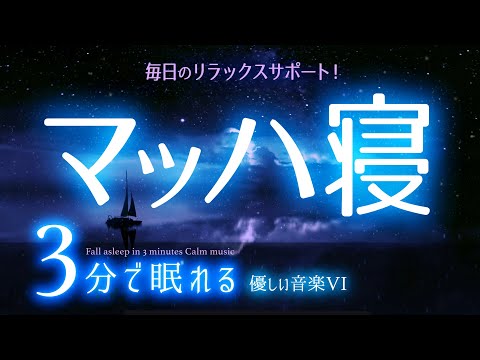 サクッと眠れる 睡眠用BGM✨星空14✨　睡眠専用 - 優しい音楽７Rev4　🌿眠りのコトノハ#12　🌲眠れる森