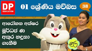 08 වැනි ඒකකය - 15 වන පාඩම | ආරෝහන අක්ෂර මූර්ධජ ණ අකුර හදුනා ගැනීම  | 1 වන ශ්‍රේණිය සිංහල පාඩම් මාලාව