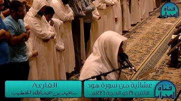 القارئ سعيد الخطيب II تلاوة ابداعية لقصة نوح من سورة هود HD