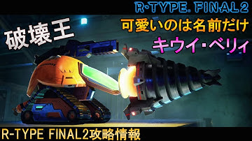 [おすすめの機体]全てを破壊する陸上戦用機体!!No.55 TW-2 キウイ・ベリィ【アールタイプファイナル2/R-TYPE FINAL2攻略情報】switch/PS4