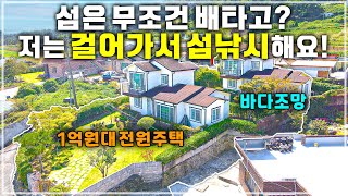 집값 포기했습니다..  바닷가 5분! 걸어서 섬 낚시를 즐길 수 있는 바닷가 1억원대 전원주택 매매소식.  경남 고성 시골집.