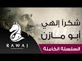 شكرا إلهي أبو مازن من سلسلة أناشيد أبو مازن رائد النشيد الحركي Anasheed Abu Mazen 