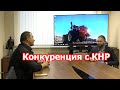 Конкуренция с КНР: с дробинкой на слона